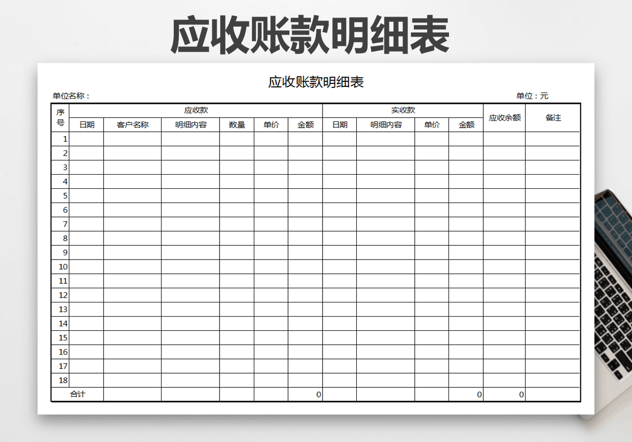excel模板-应收账款明细表