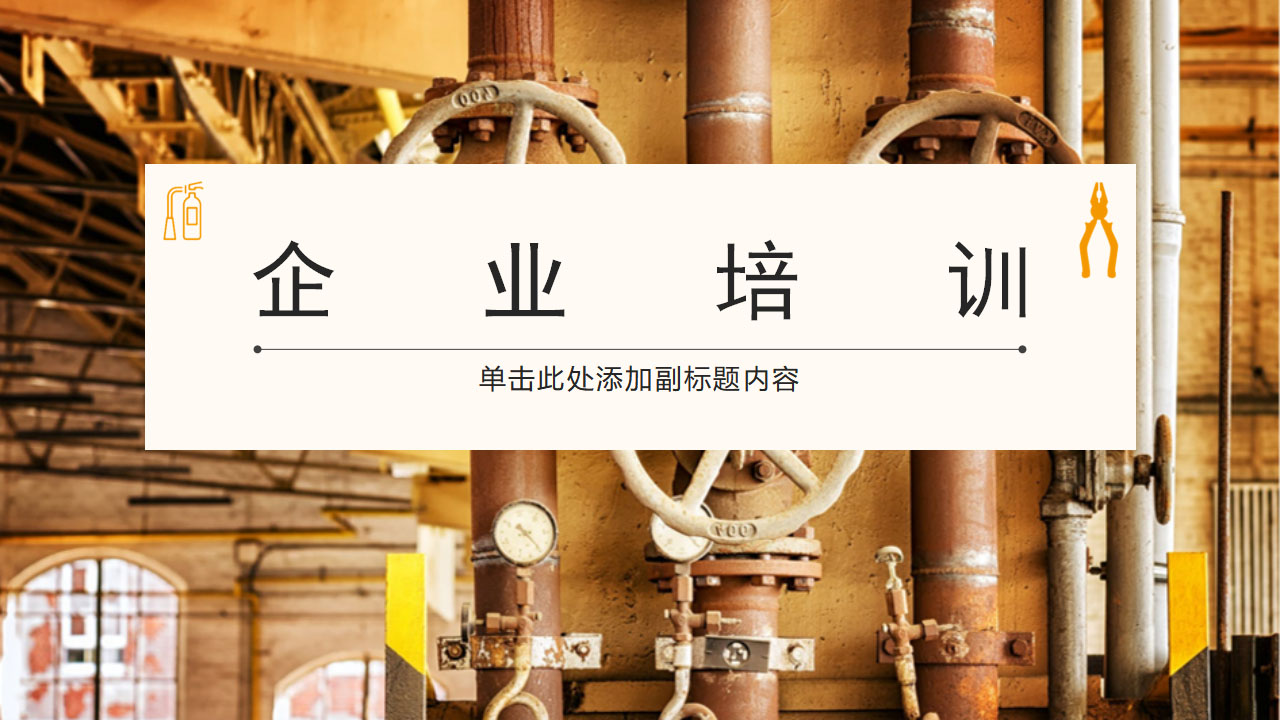 ppt模板-橙色工业风企业培训