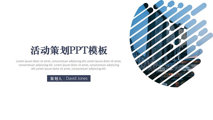 ppt模板-蓝色欧美风活动策划PPT模板