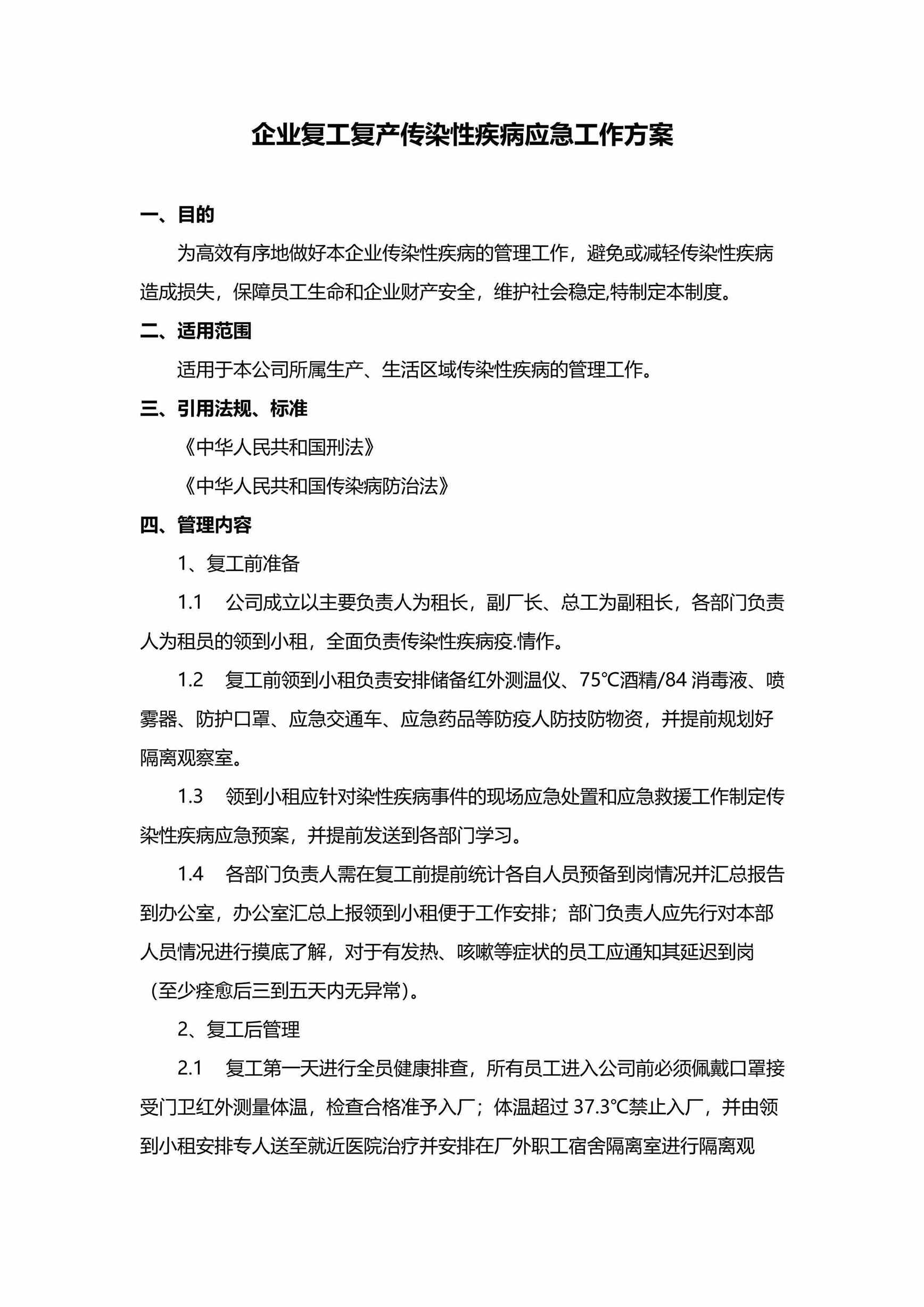 word模板-疫情期间企业复工复产方案