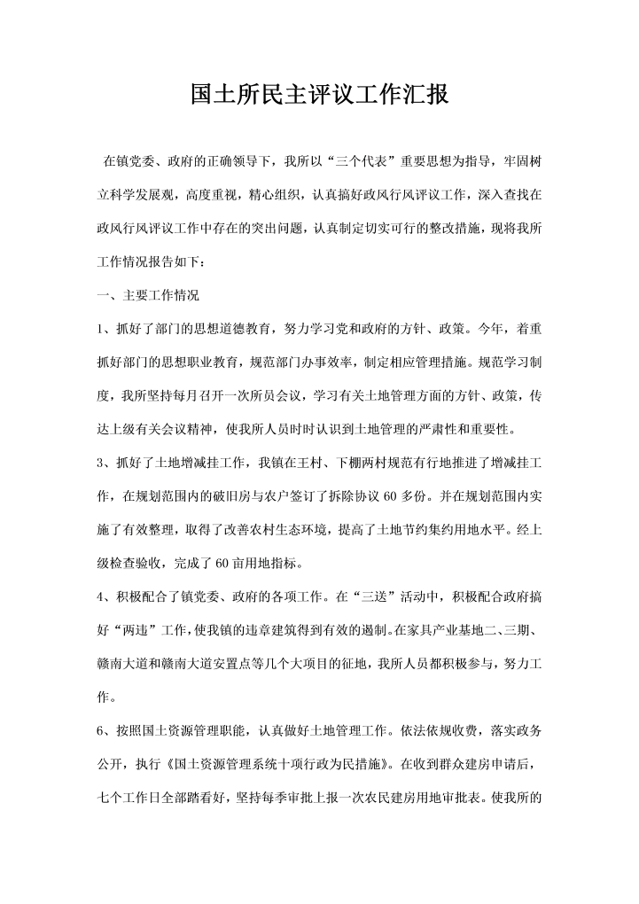 word模板-国土所民主评议工作汇报