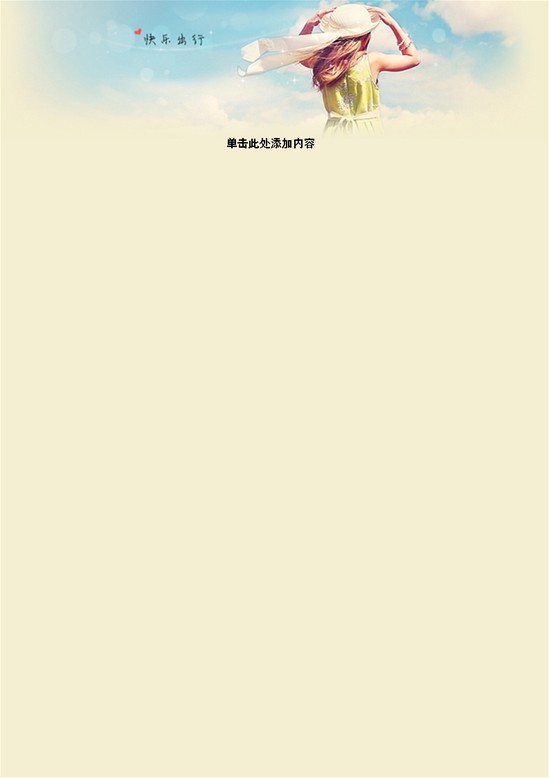 word模板-淡黄少女信纸