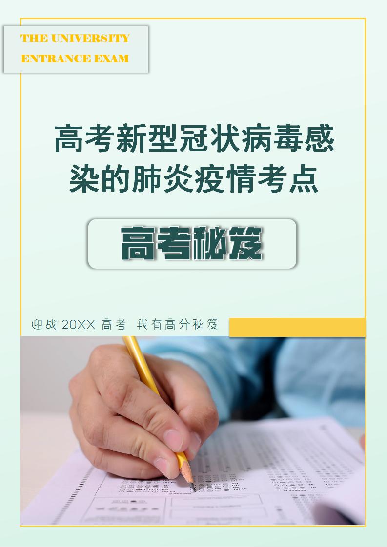 word模板-赢战高考语文新冠肺炎疫情考点