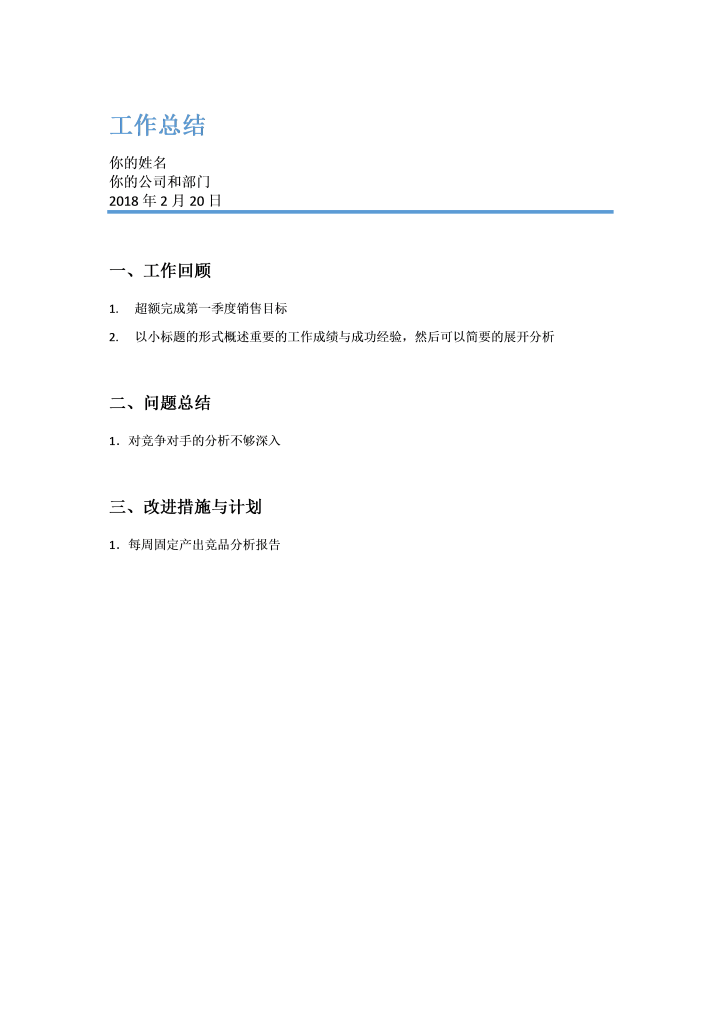 word模板-工作总结