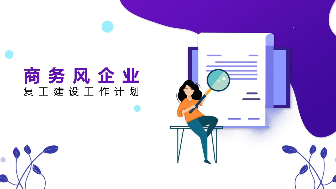 ppt模板-企业复工建设工作计划模板