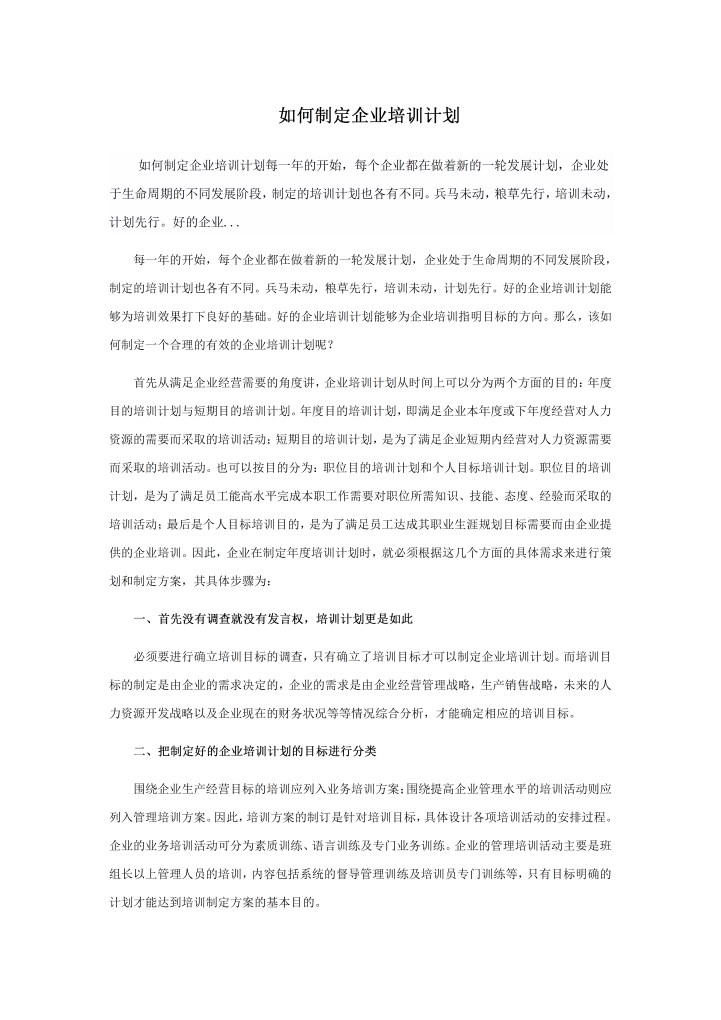 word模板-如何制定企业培训计划