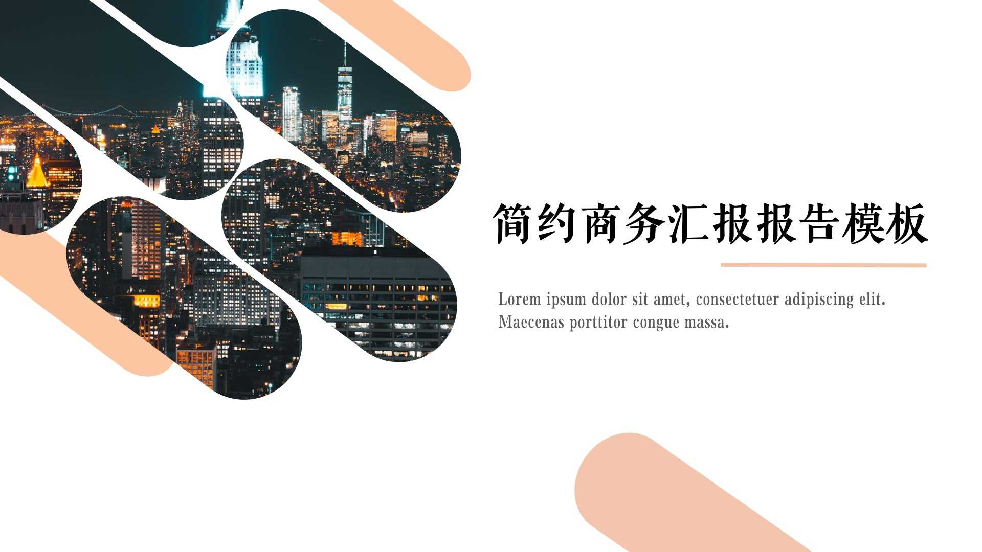 ppt模板-简约商务风工作报告模板