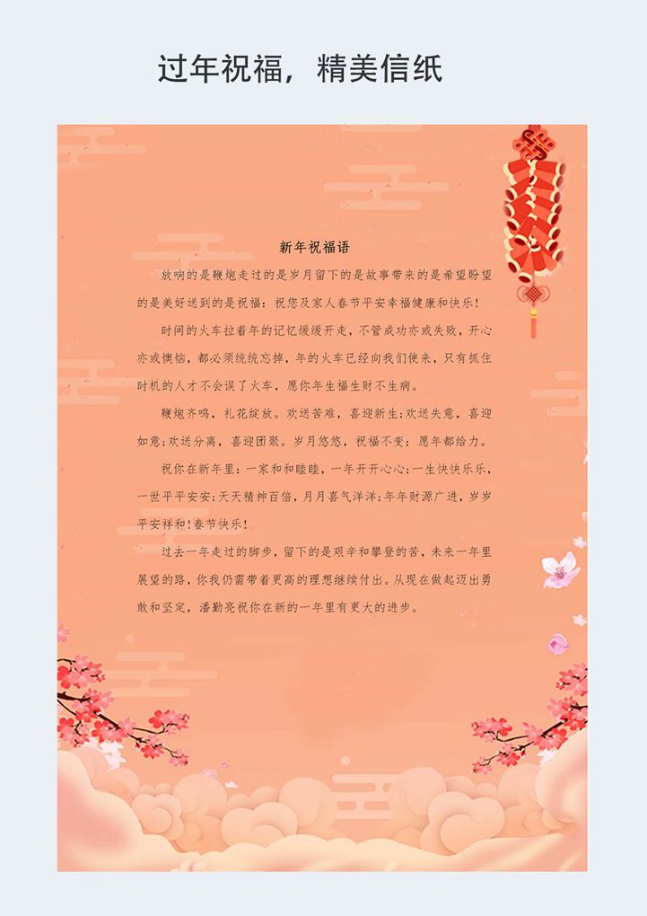 word模板-过年喜庆祝福恭喜信纸