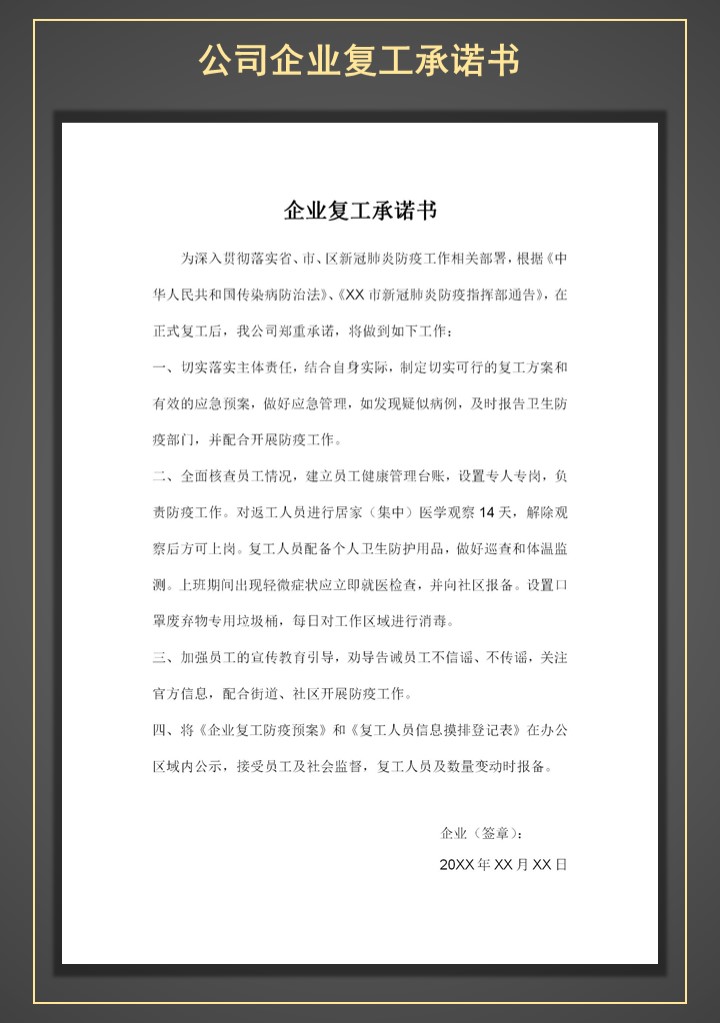 word模板-公司企业单位复工承诺书