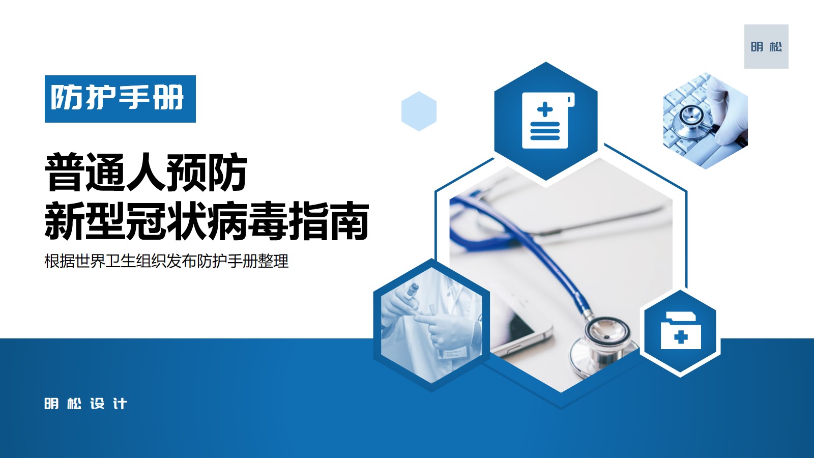 ppt模板-预防新型冠状病毒指南防护指南