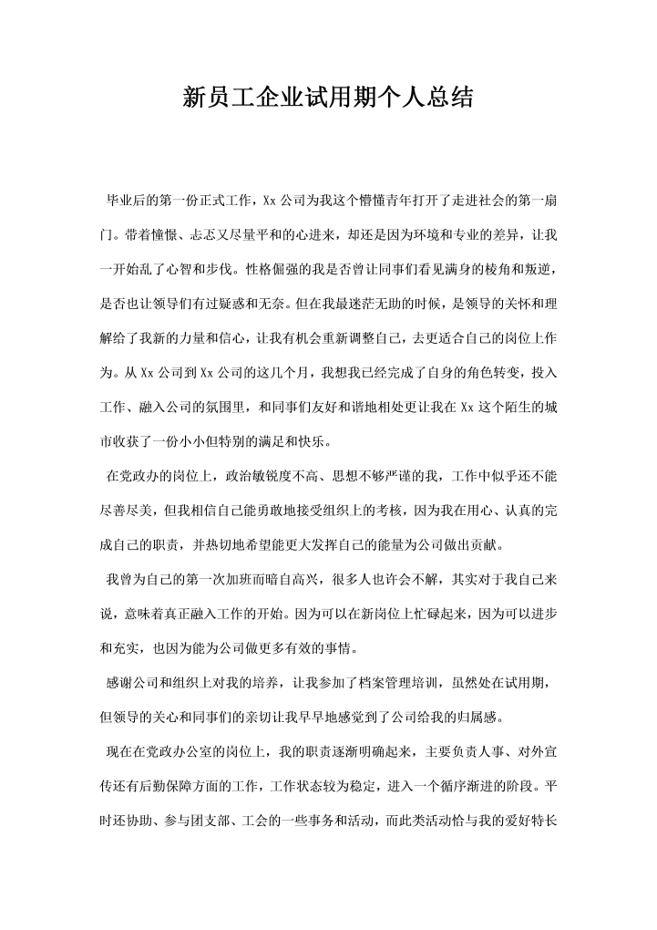 word模板-员工企业试用期个人总结