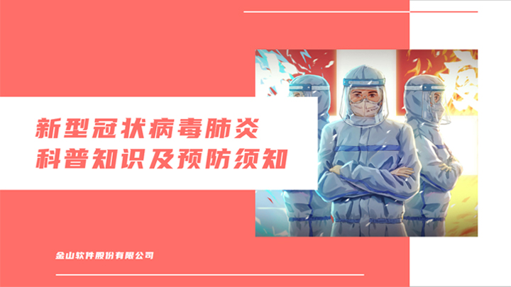 ppt模板-新冠病毒疫情防护PPT