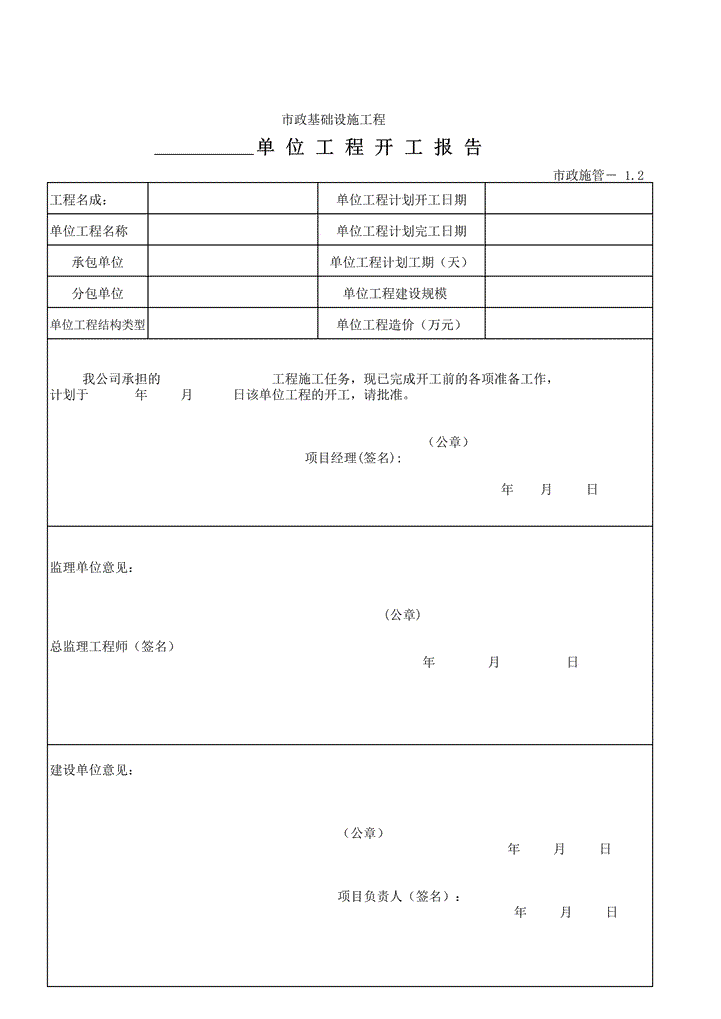 excel模板-单位工程开工报告