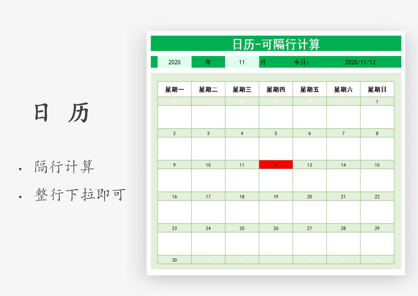 excel模板-日历-可隔行计算
