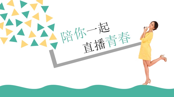 ppt模板-《陪你一起直播青春》精美PPT模板