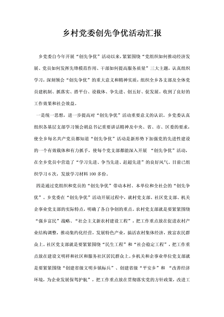 word模板-乡村党委创先争优活动汇报
