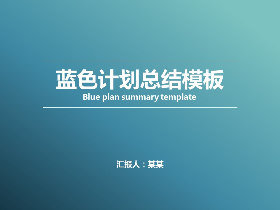 ppt模板-渐变蓝色总结计划模样模板
