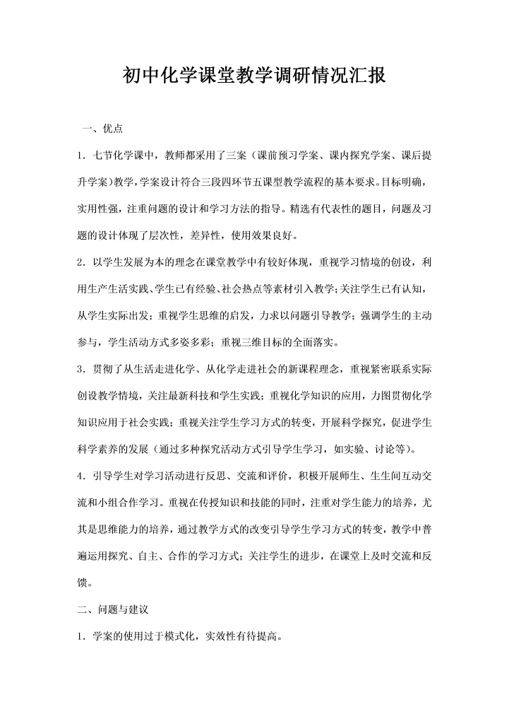 word模板-初中化学课堂教学调研情况汇报