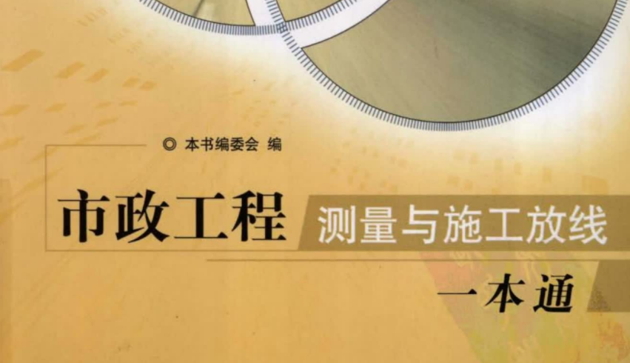 工程资料-测量与施工放线一本通