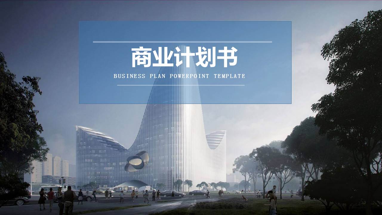 ppt模板-商务风商业策划项目产品介绍