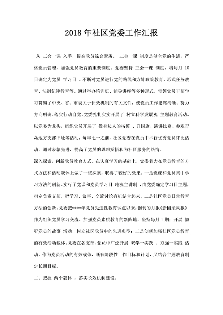 word模板-社区党委工作汇报