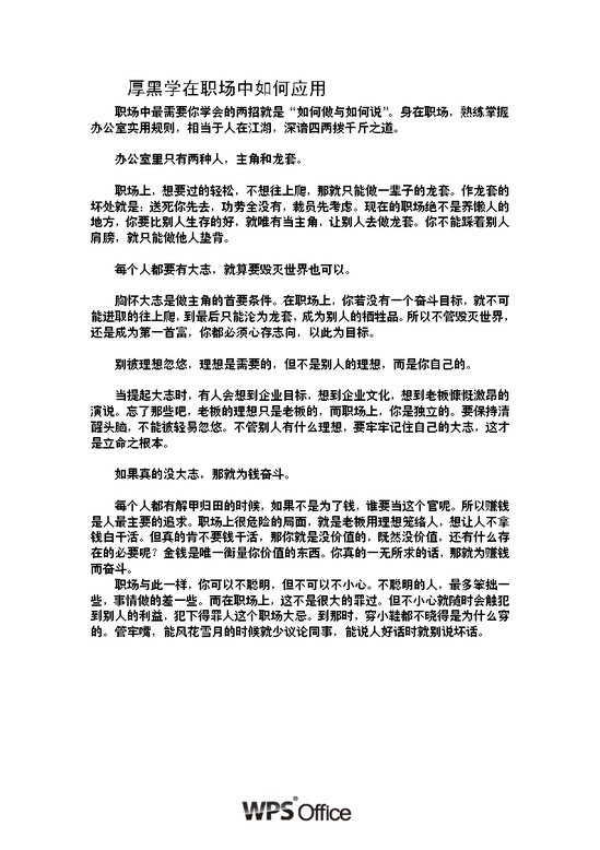 word模板-厚黑学在职场中如何应用