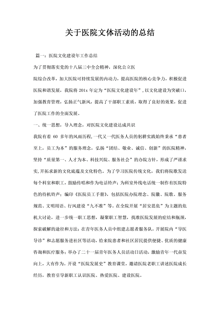 word模板-关于医院文体活动的总结