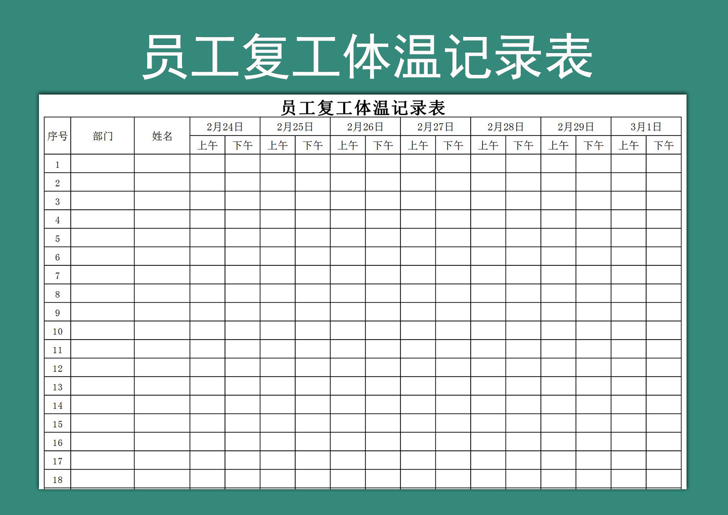 excel模板-员工复工体温记录表