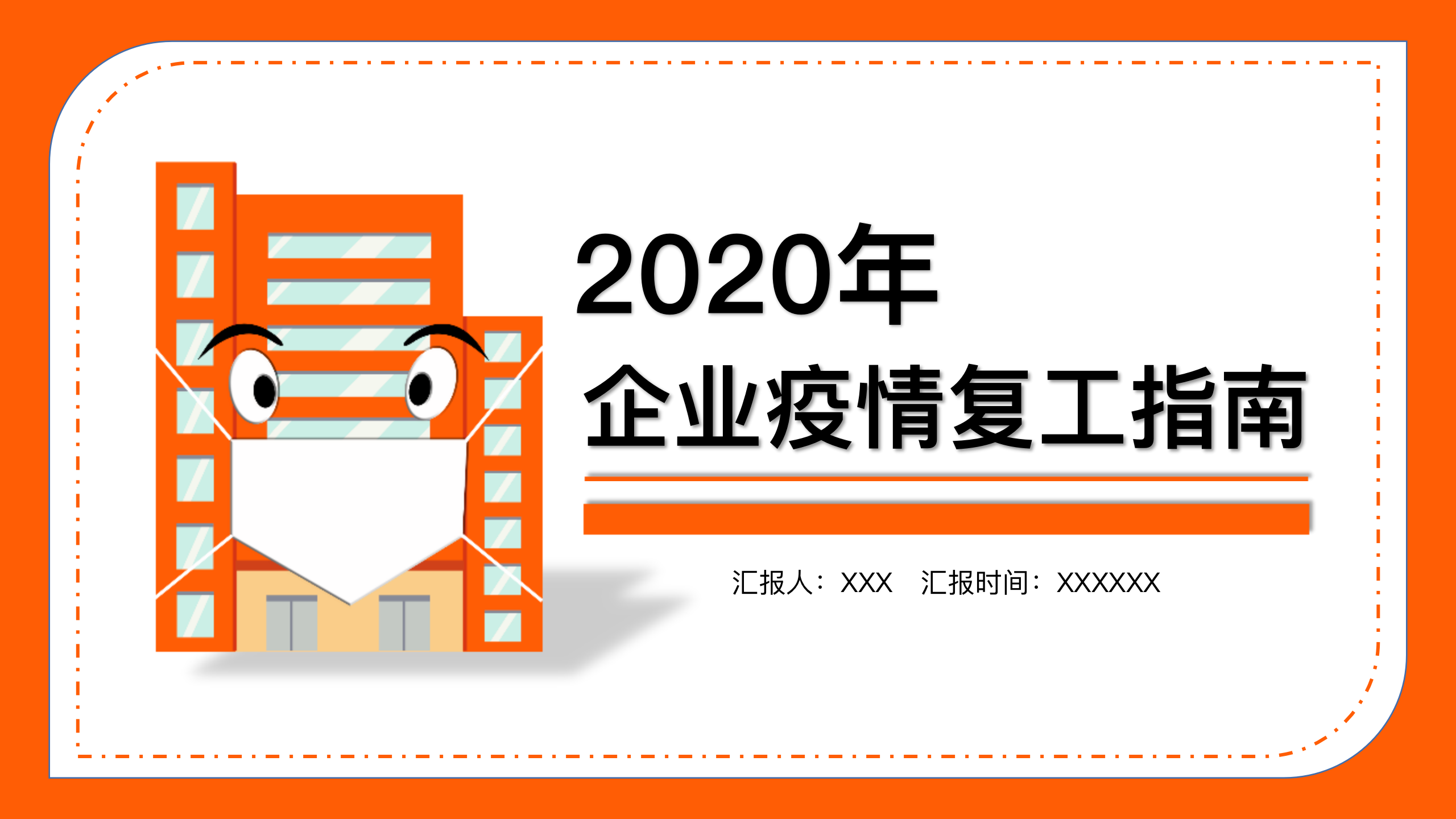 ppt模板-企业疫情复工指南