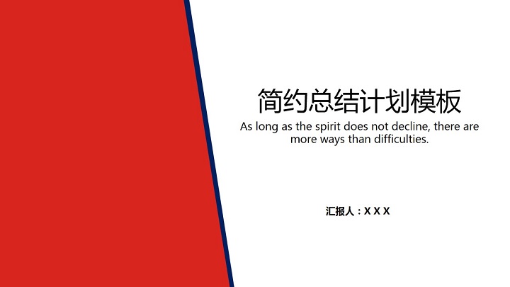 ppt模板-简约总结计划模板