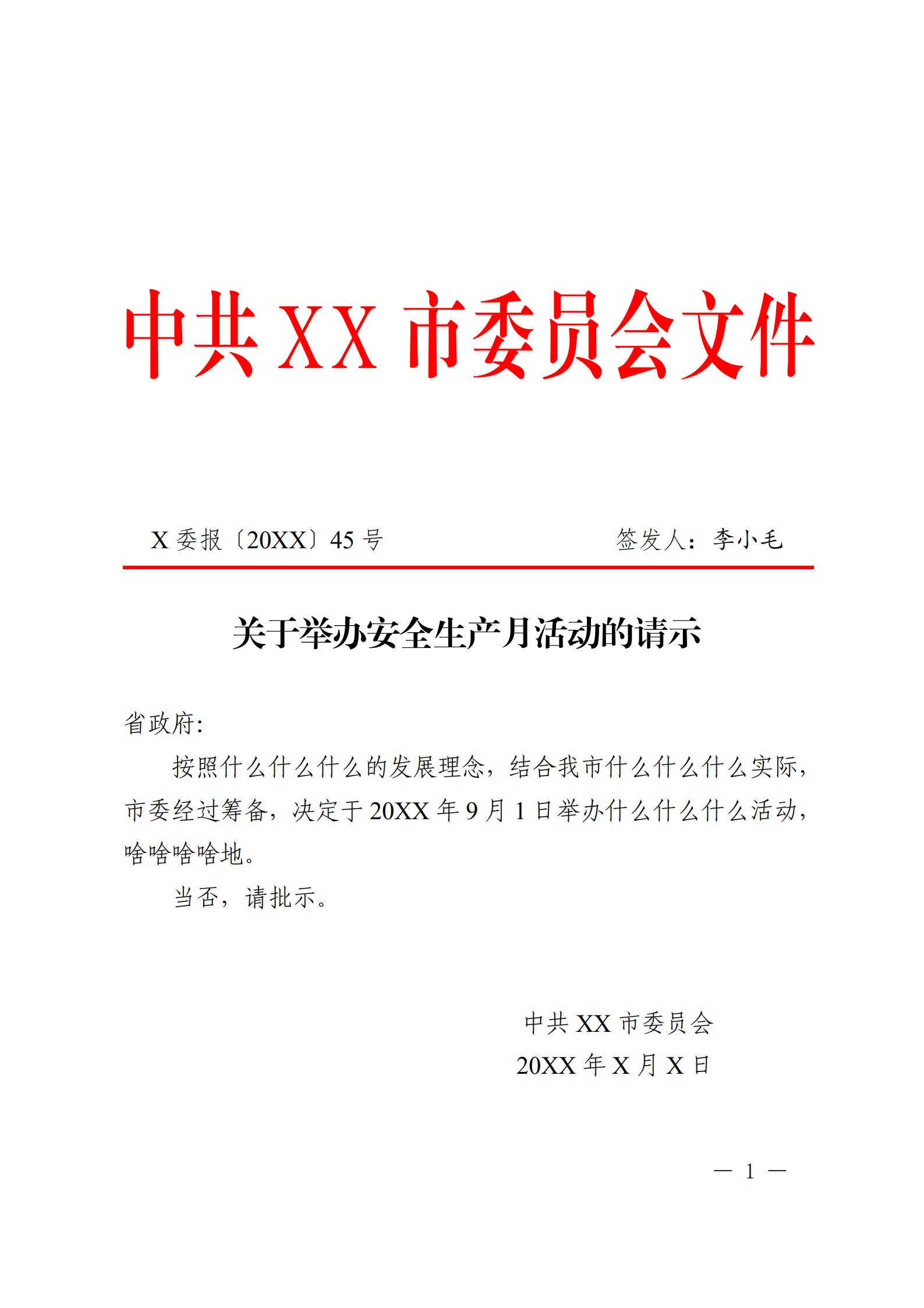 word模板-办公室行政通用模板请示文件
