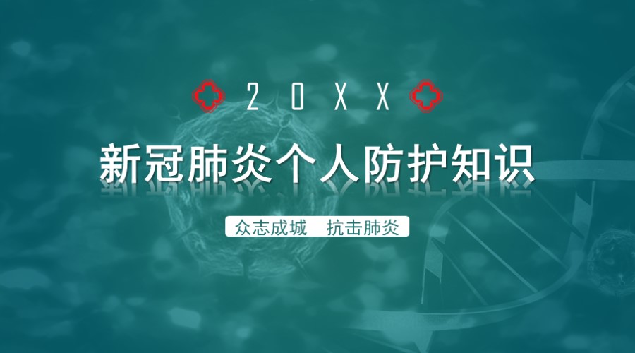 ppt模板-企业复工冠状病毒肺炎防范指南