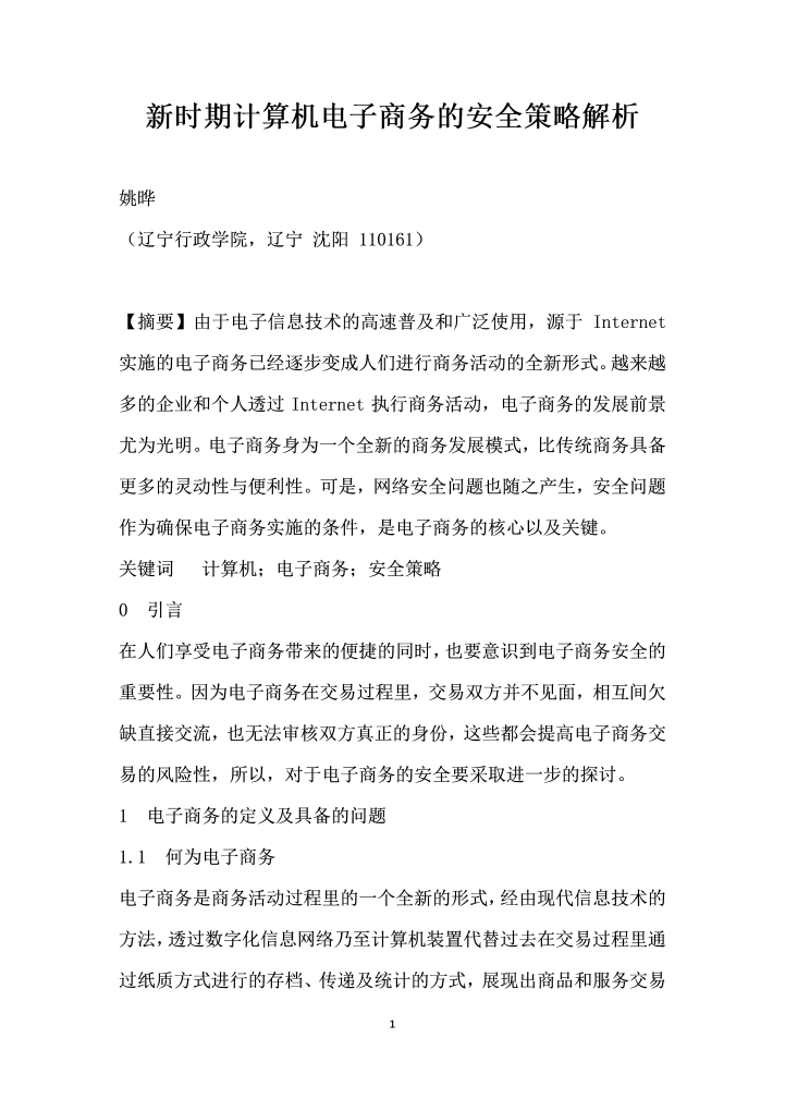 word模板-时期计算机电子商务的安全策略解析