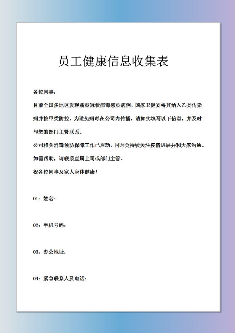 word模板-员工健康信息收集表