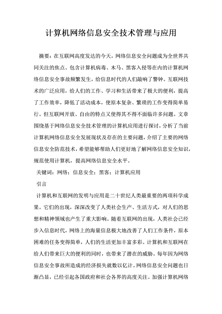 word模板-计算机网络信息安全技术管理与应用