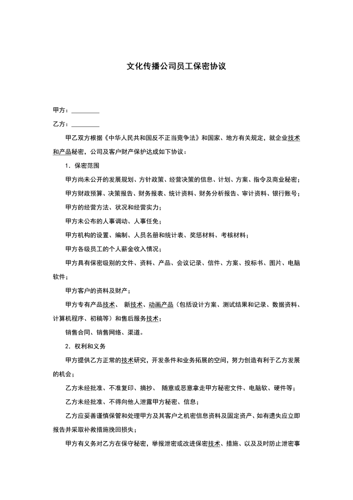 word模板-保密协议高管协议书 