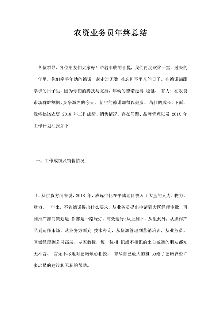 word模板-农资业务员总结