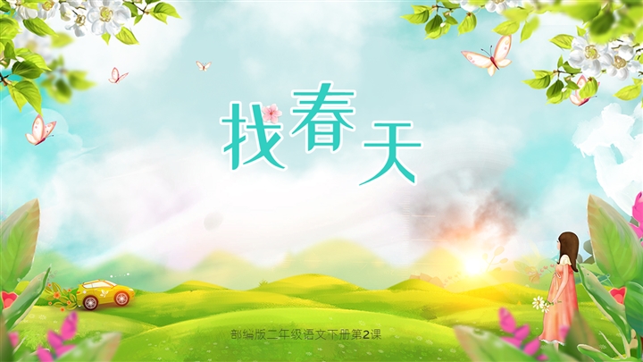 ppt模板-小学语文部编版二年级下册《找春天》教育教学课件