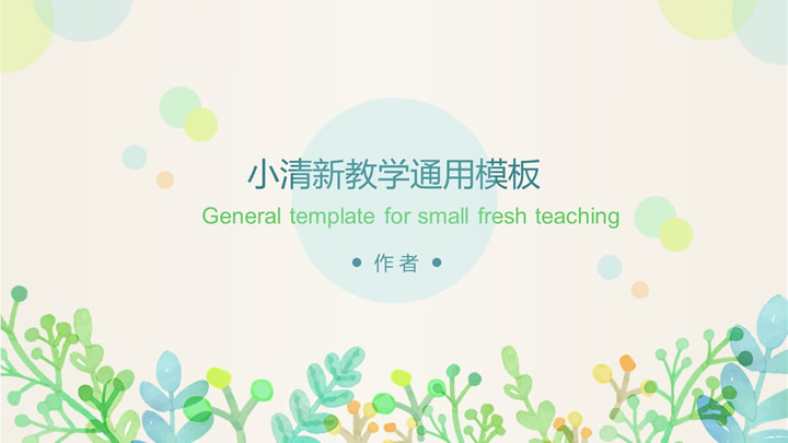 ppt模板-小清新教学通用模板
