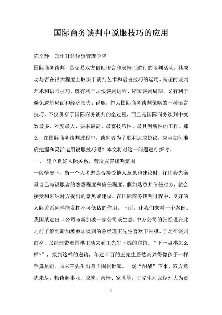 word模板-国际商务谈判中说服技巧的应用