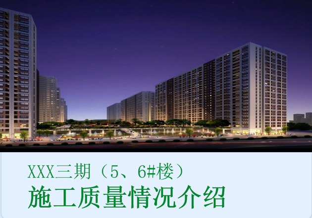 工程资料-住宅小区工程创鲁班奖全套施工技术资料（施组、30项方案等）