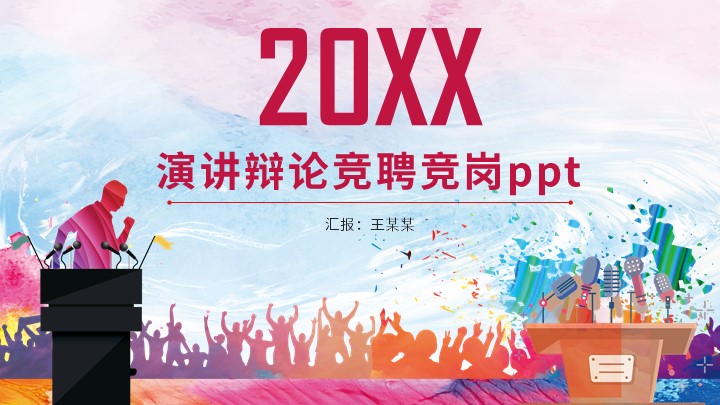 ppt模板-简约大气演讲辩论竞岗PPT模板