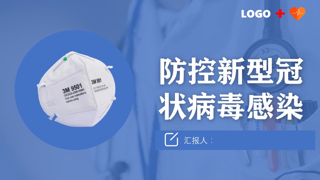 ppt模板-防范疫情PPT模板