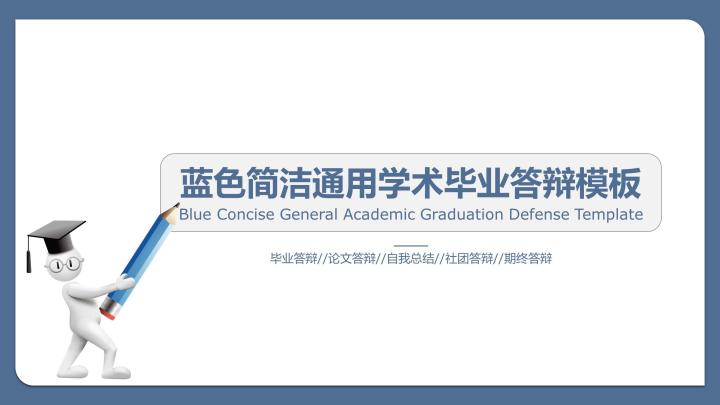 ppt模板-蓝色简洁通用学术毕业答辩模板