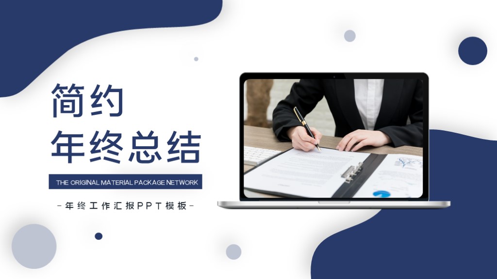 ppt模板-深蓝色简约商务年终总结模板