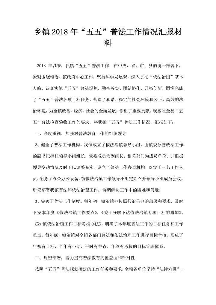 word模板-乡镇五五”普法工作情况汇报材料