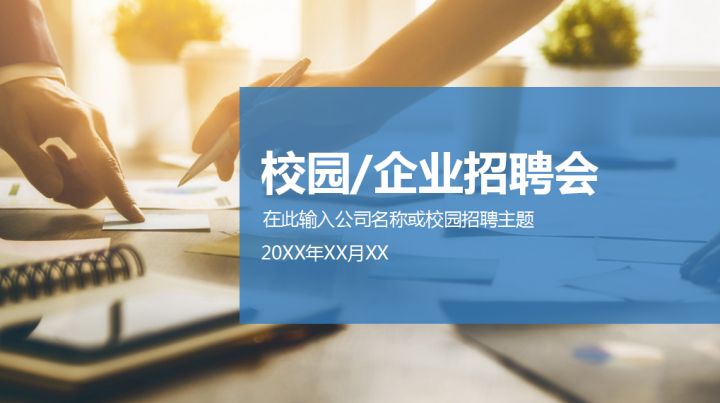 ppt模板-校园企业招聘会