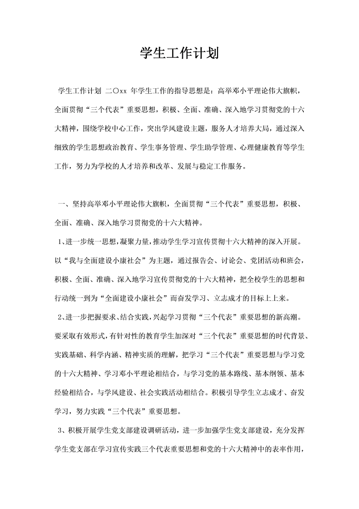 word模板-学生工作计划