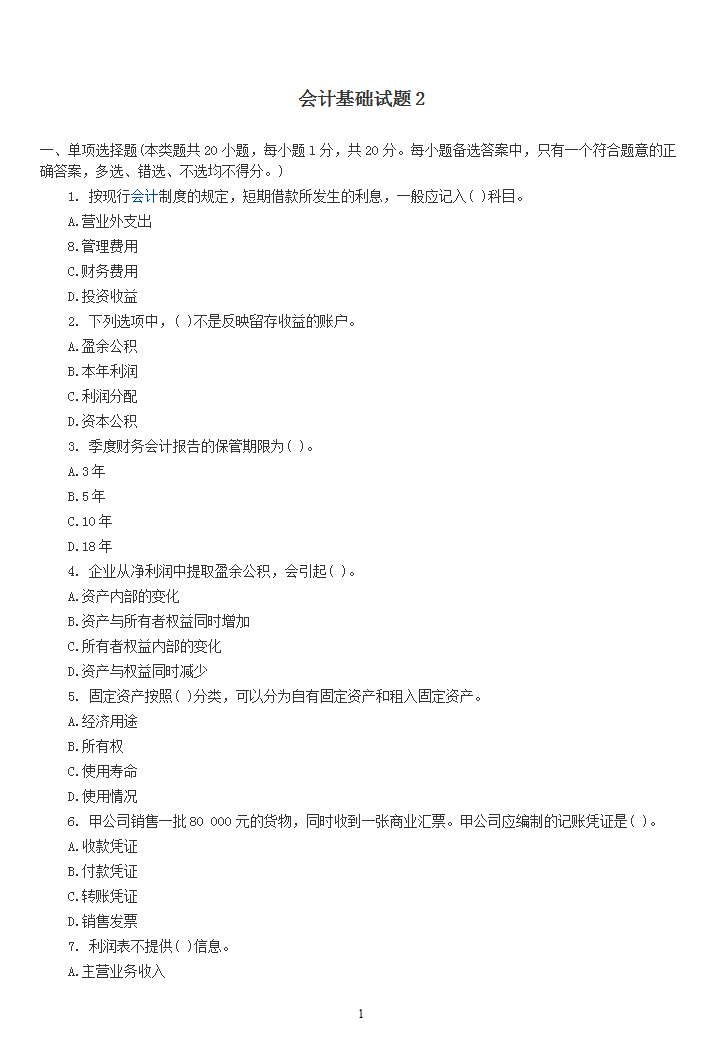 word模板-《会计基础》模拟试题2