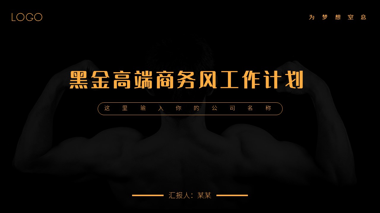 ppt模板-黑金高端商务风工作计划PPT模板